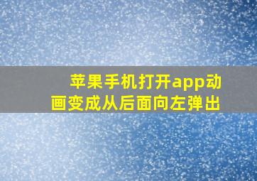 苹果手机打开app动画变成从后面向左弹出