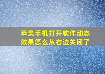 苹果手机打开软件动态效果怎么从右边关闭了