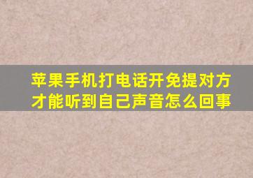 苹果手机打电话开免提对方才能听到自己声音怎么回事