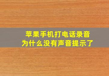 苹果手机打电话录音为什么没有声音提示了