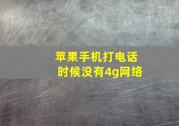 苹果手机打电话时候没有4g网络