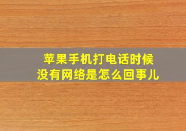 苹果手机打电话时候没有网络是怎么回事儿