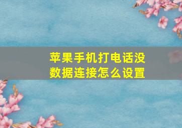 苹果手机打电话没数据连接怎么设置