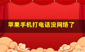 苹果手机打电话没网络了