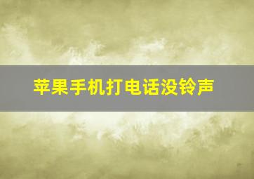 苹果手机打电话没铃声