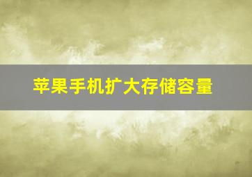 苹果手机扩大存储容量