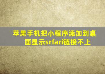 苹果手机把小程序添加到桌面显示srfari链接不上