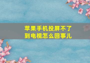 苹果手机投屏不了到电视怎么回事儿