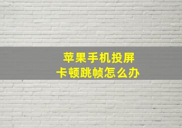 苹果手机投屏卡顿跳帧怎么办