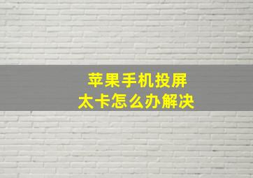 苹果手机投屏太卡怎么办解决