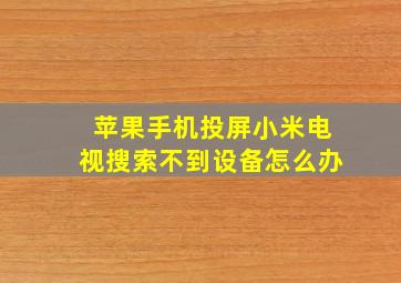 苹果手机投屏小米电视搜索不到设备怎么办