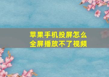 苹果手机投屏怎么全屏播放不了视频