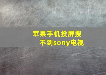 苹果手机投屏搜不到sony电视