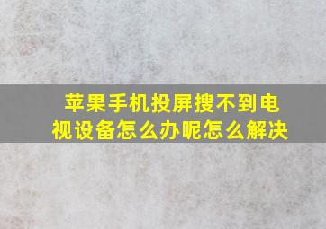 苹果手机投屏搜不到电视设备怎么办呢怎么解决