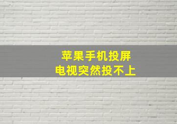 苹果手机投屏电视突然投不上