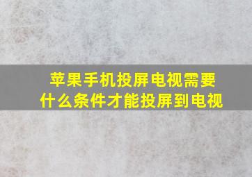 苹果手机投屏电视需要什么条件才能投屏到电视