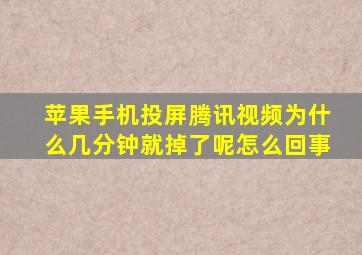 苹果手机投屏腾讯视频为什么几分钟就掉了呢怎么回事