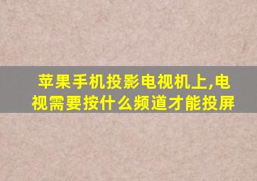 苹果手机投影电视机上,电视需要按什么频道才能投屏