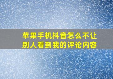 苹果手机抖音怎么不让别人看到我的评论内容