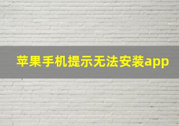 苹果手机提示无法安装app