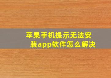 苹果手机提示无法安装app软件怎么解决