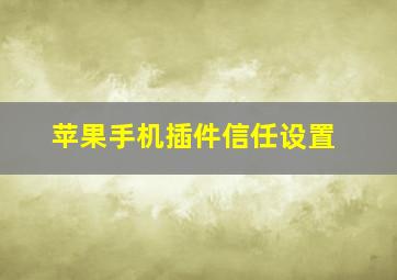 苹果手机插件信任设置