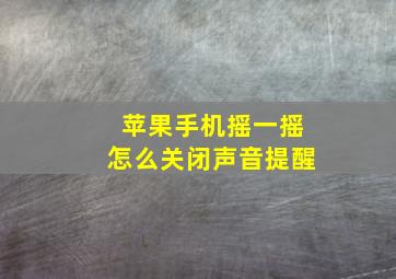 苹果手机摇一摇怎么关闭声音提醒