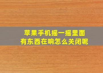 苹果手机摇一摇里面有东西在响怎么关闭呢