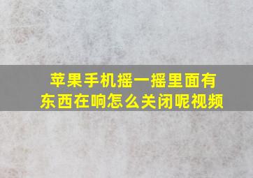 苹果手机摇一摇里面有东西在响怎么关闭呢视频