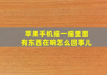 苹果手机摇一摇里面有东西在响怎么回事儿