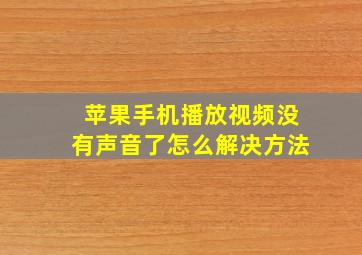 苹果手机播放视频没有声音了怎么解决方法