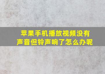 苹果手机播放视频没有声音但铃声响了怎么办呢