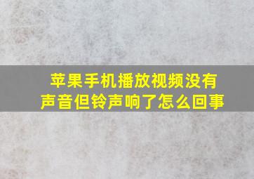 苹果手机播放视频没有声音但铃声响了怎么回事