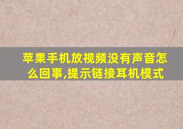 苹果手机放视频没有声音怎么回事,提示链接耳机模式