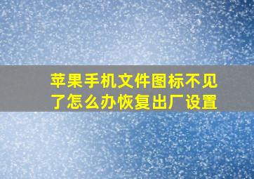 苹果手机文件图标不见了怎么办恢复出厂设置