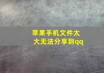 苹果手机文件太大无法分享到qq