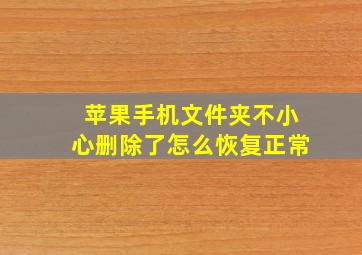 苹果手机文件夹不小心删除了怎么恢复正常