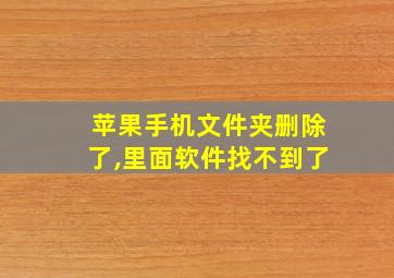 苹果手机文件夹删除了,里面软件找不到了