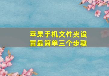 苹果手机文件夹设置最简单三个步骤