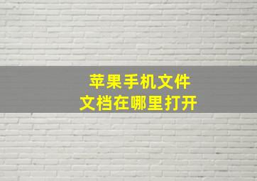 苹果手机文件文档在哪里打开