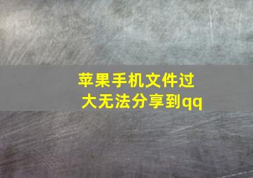 苹果手机文件过大无法分享到qq