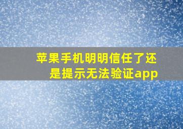 苹果手机明明信任了还是提示无法验证app