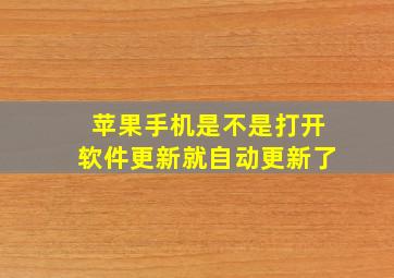 苹果手机是不是打开软件更新就自动更新了