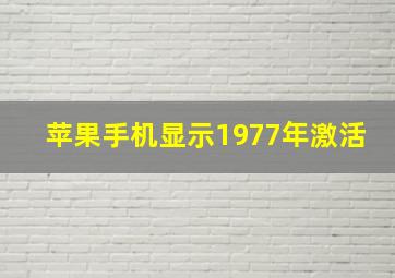 苹果手机显示1977年激活