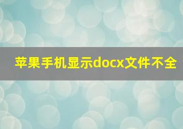 苹果手机显示docx文件不全