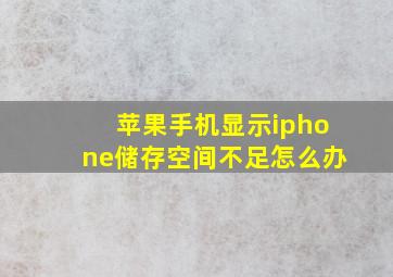 苹果手机显示iphone储存空间不足怎么办