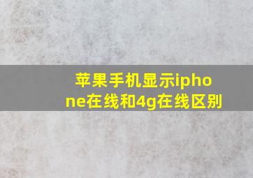 苹果手机显示iphone在线和4g在线区别