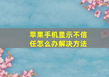 苹果手机显示不信任怎么办解决方法