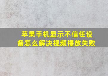 苹果手机显示不信任设备怎么解决视频播放失败