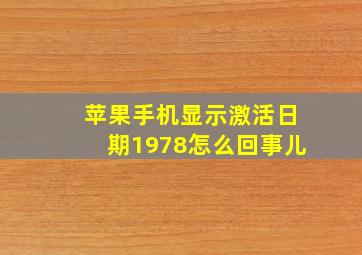 苹果手机显示激活日期1978怎么回事儿